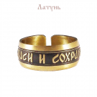 Кольцо "Спаси и сохрани" латунь 12.016 размер 18-20,5