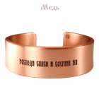 Медный браслет широкий с молитвой жесткий " 38.014