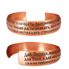 Медный браслет средний с молитвой 21.013