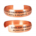 Медный браслет средний с молитвой 21.014