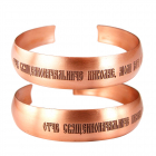 Медный браслет средний с молитвой 21.021