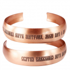 Медный браслет средний с молитвой 21.022