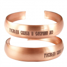 Медный браслет средний "Спаси и сохрани" 21.023