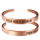 Медный браслет узкий с молитвой жесткий 34.004